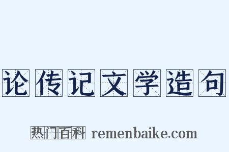 论传记文学造句是什么意思的图片